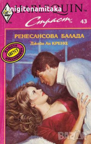 Ренесансова балада - Джейн Ан Кренц, снимка 1 - Художествена литература - 46278823