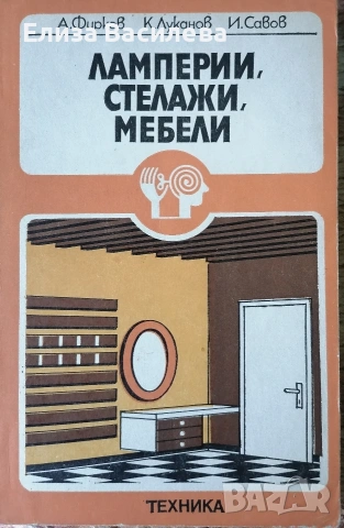 Продавам специализирана литература за мебелно производство и интериор, снимка 11 - Специализирана литература - 53393905