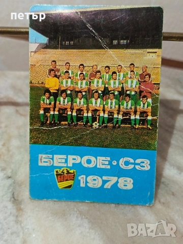 календарчета Берое, снимка 2 - Футбол - 53967379