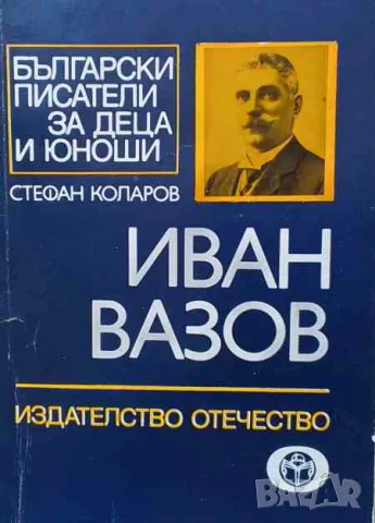 Иван Вазов, снимка 1 - Българска литература - 47624292