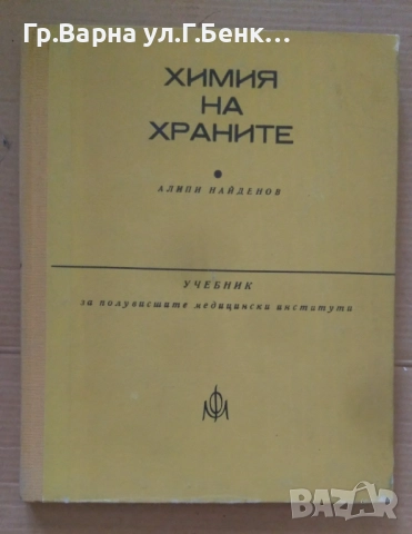 Химия на храните  Алипи Найденов Учебник 50лв