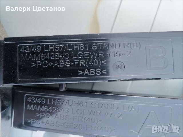 крачета    LG 43UH610V, снимка 2 - Стойки, 3D очила, аксесоари - 46105591