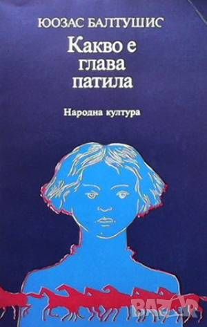 Какво е глава патила, снимка 1 - Художествена литература - 46603749