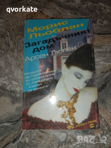 Двойният живот на Арсен Люпен-Морис Льоблан, снимка 3 - Художествена литература - 15763096