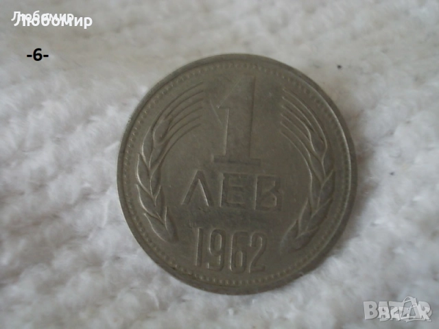 Стари монети разни - списък 1, снимка 6 - Нумизматика и бонистика - 51971974