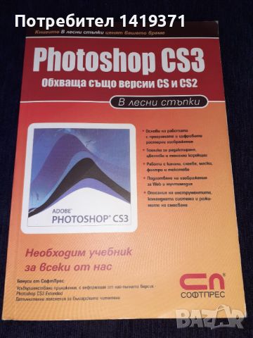 Photoshop CS3 в лесни стъпки - Софтпрес