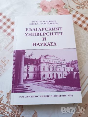 Българският университет и науката. Том 1: 1888-1904

Висшето училище в София

