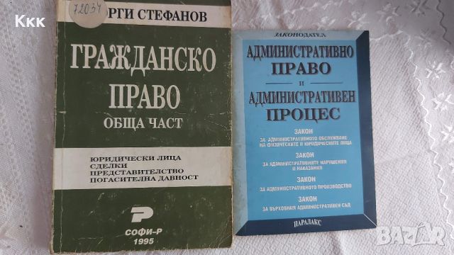 Учебници по право, снимка 6 - Специализирана литература - 45638782