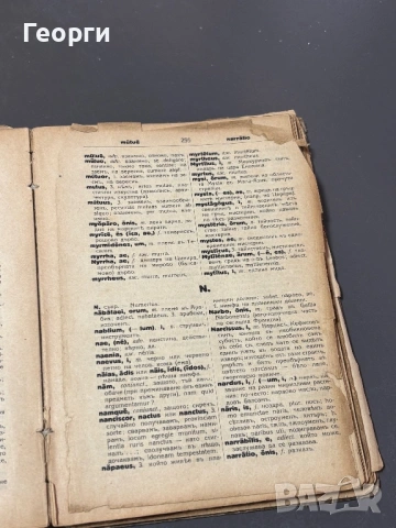 Латинско-Български речник, снимка 9 - Чуждоезиково обучение, речници - 53381137