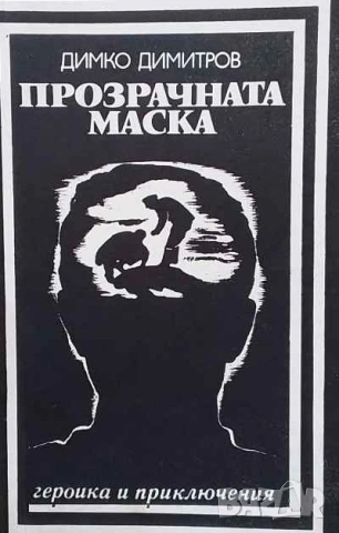 Прозрачната маска Из записките на криминалиста Димко Димитров