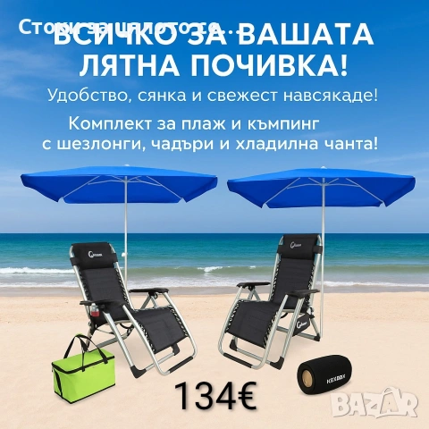Комплект 2 чадъра, 2 шезлонга, хладилна чанта и колонка