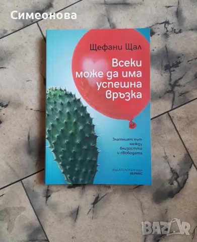 Всеки може да има успешна връзка - Щефани Щал, снимка 1 - Художествена литература - 46945661