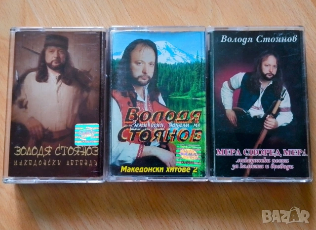 Аудио касети Володя Стоянов 