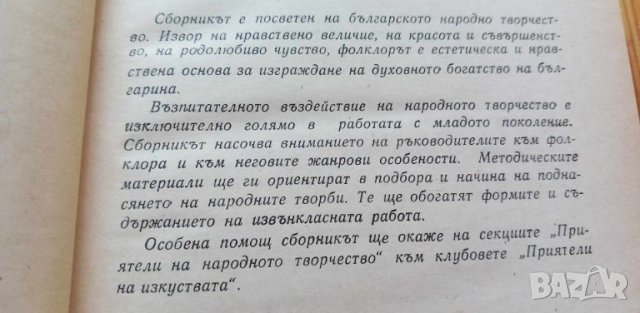 От росното биле на фолклора Методически сборник, снимка 3 - Специализирана литература - 46779990