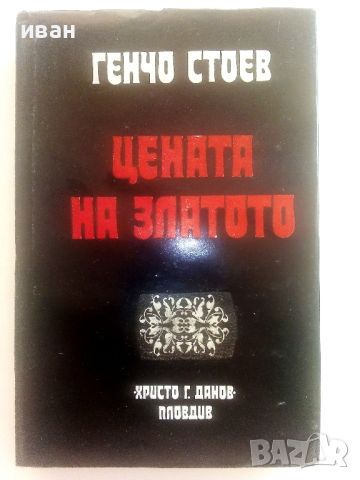 Цената на златото - Генчо Стоев - 1977г., снимка 1 - Българска литература - 46785413