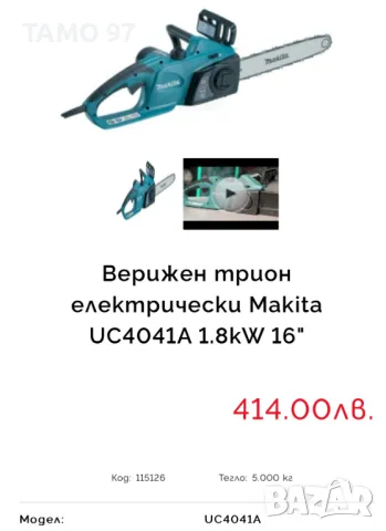 Makita UC4014A - Електрически верижен трион неразличим от нов!, снимка 11 - Други инструменти - 46889558