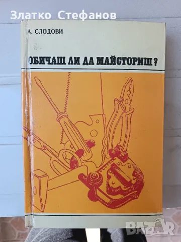 Обичаш ли да майсториш? 