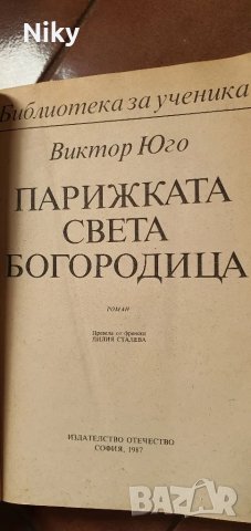 Парижката Света Богородица- Виктор Юго , снимка 4 - Художествена литература - 47620672