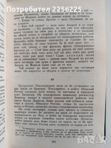 Война и мир ( том 1), снимка 2 - Художествена литература - 52726526