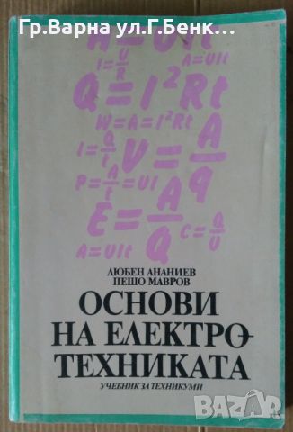 Основи на електротехниката  Любен Ананиев 15лв, снимка 1 - Специализирана литература - 46324367