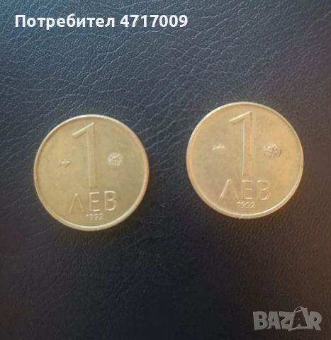 1 лев 1992 г. - 2 бр.