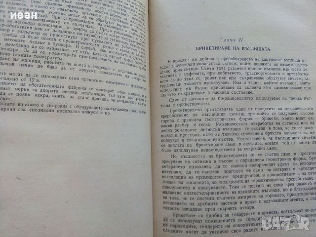 Технология на твърдите горива - М.Герасимов - 1961г., снимка 4 - Специализирана литература - 45655302