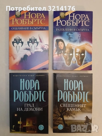 НОВА! Разделени в смъртта - Нора Робъртс