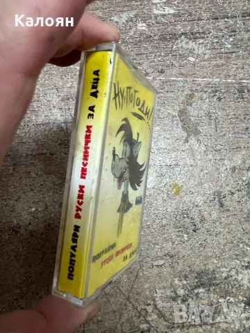 Аудио касетка Ну погоди - популярни руски песнички за деца , снимка 2 - Аудио касети - 51823425