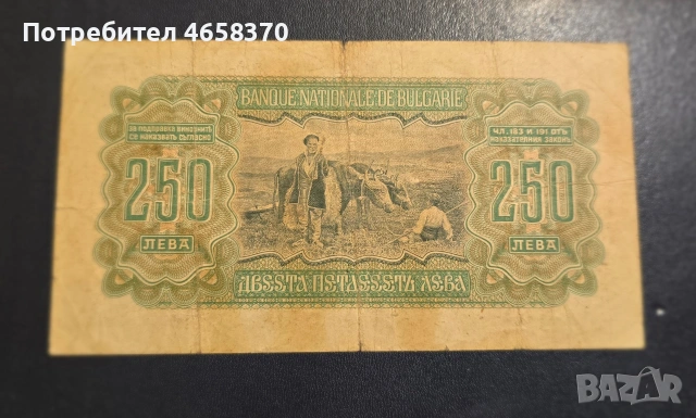 Царство България - 250 лева 1943 година, снимка 2 - Нумизматика и бонистика - 52526068