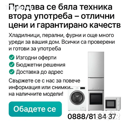 Нова бяла техника с транспортни дефекти - гр. Стара Загора