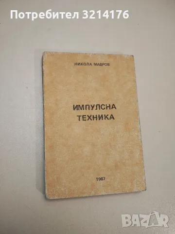 Импулсна техника - Никола Мавров, снимка 1 - Специализирана литература - 48212301