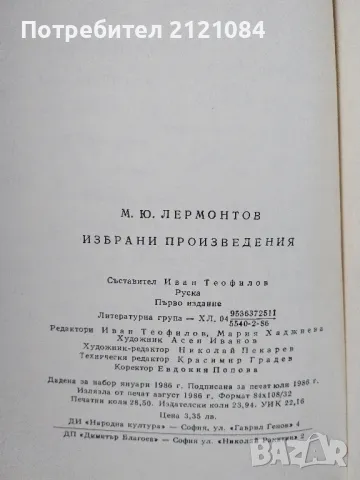 Михаил Лермонтов / Избрани творби , снимка 7 - Художествена литература - 47276300