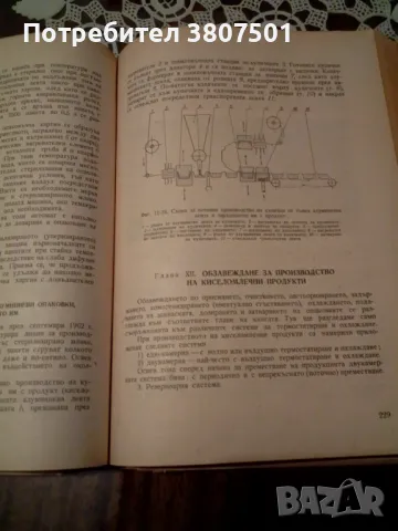 Учебник за млечната промишленост, снимка 8 - Специализирана литература - 49441449