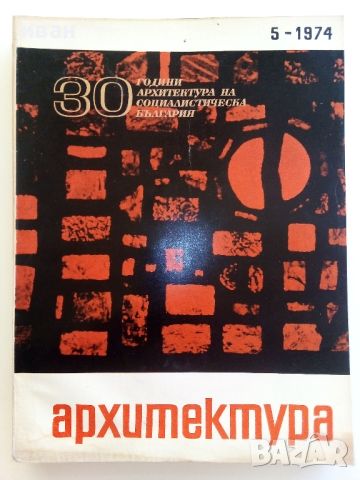 Списания "Архитектура", снимка 16 - Списания и комикси - 46717556