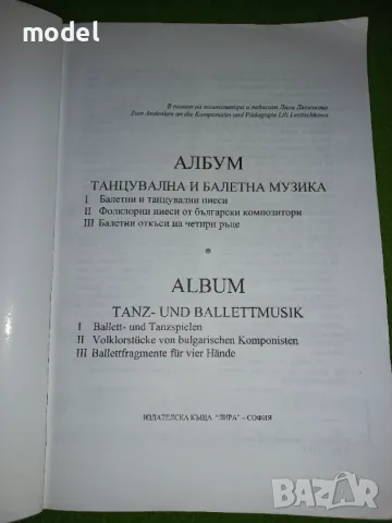 Албум Танцувална и балетна музика - Любов Стефанова , снимка 2 - Учебници, учебни тетрадки - 47005647