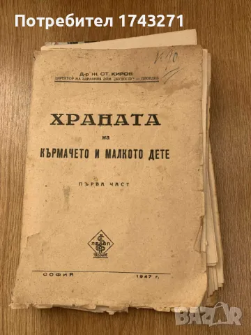 Антикварна книга Храната на кърмачето и малкото дете. Част 1 1947 г.., снимка 1