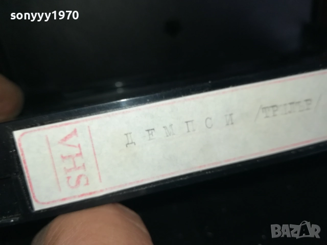 ДЕМПСИ-ТРИЛЪР-VHS VIDEO TAPE 2909251704, снимка 6 - Други жанрове - 51880403