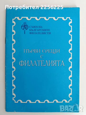 Първи срещи с Филателията