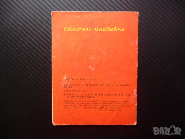 Надлъгване Пламен Цонев Славейче детска книжка рисунки стара, снимка 3 - Детски книжки - 49783075