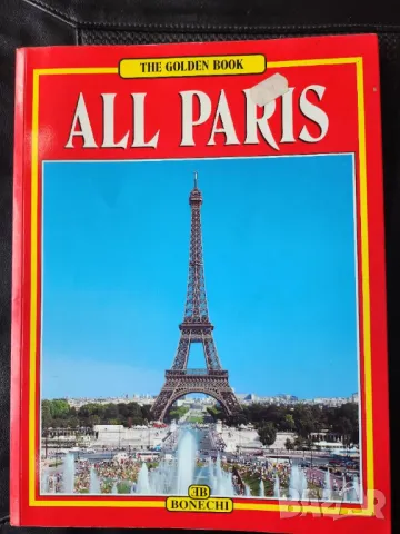 Париж - пътеводител: All Paris - Целият Париж-англ.език