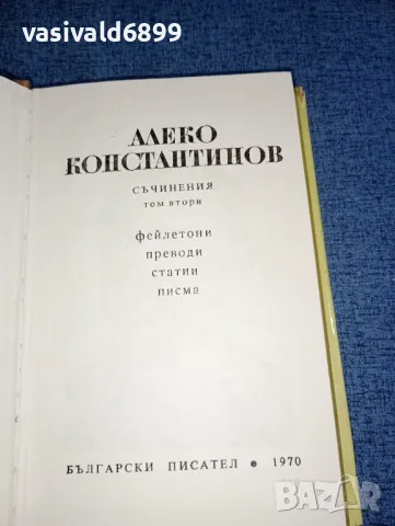 Алеко Константинов - съчинения том 1,2, снимка 11 - Българска литература - 47383000