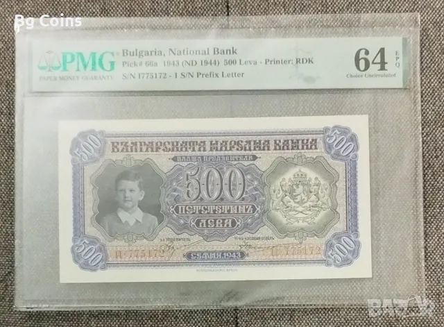 500 лева 1943 64 EPQ PMG , снимка 1 - Нумизматика и бонистика - 48298721