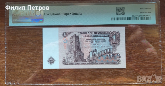 PMG 67 EPQ Superb  Gem Une 1 лев 1974 с 6 цифри ( редкия вариант ), снимка 3 - Нумизматика и бонистика - 53561772