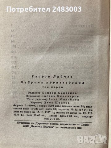 Георги Райчев книги Избрани произведения 1 и 2 том 1957 г., снимка 4 - Специализирана литература - 45435251