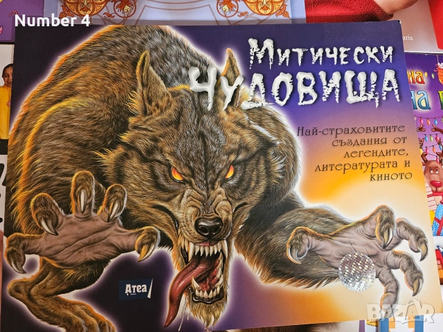 Митически чудовища - книга 1