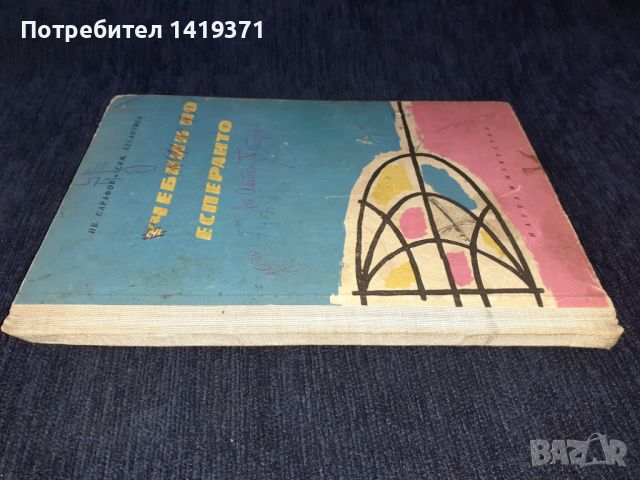 Учебник по есперанто - Наука и изкуство, снимка 3 - Чуждоезиково обучение, речници - 45664340