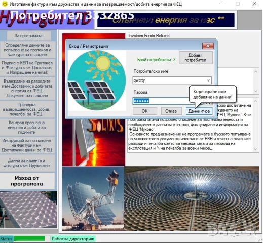 Програмен продукт за фактури на ФЕЦ