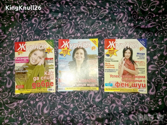 Списания Журнал за жената 2005/2006г.
