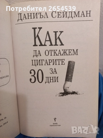 Как да откажем цигарите за 30 дни - Даниъл Сейдман, снимка 2 - Специализирана литература - 52157340