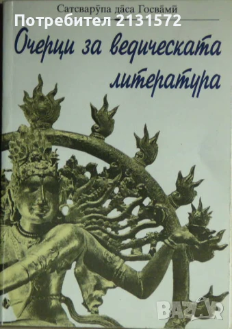 Очерци за ведическата литература - Сатсварупа даса Госвами